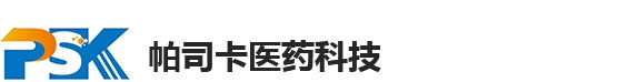 帕司卡医药科技（上海）有限公司